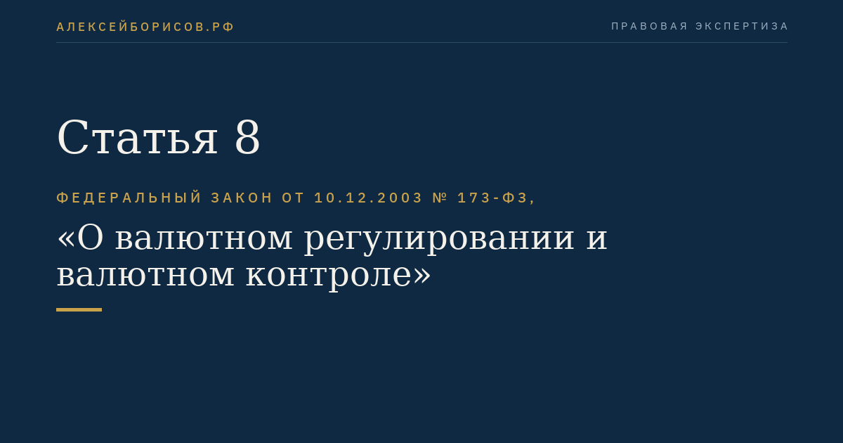 Статья 8