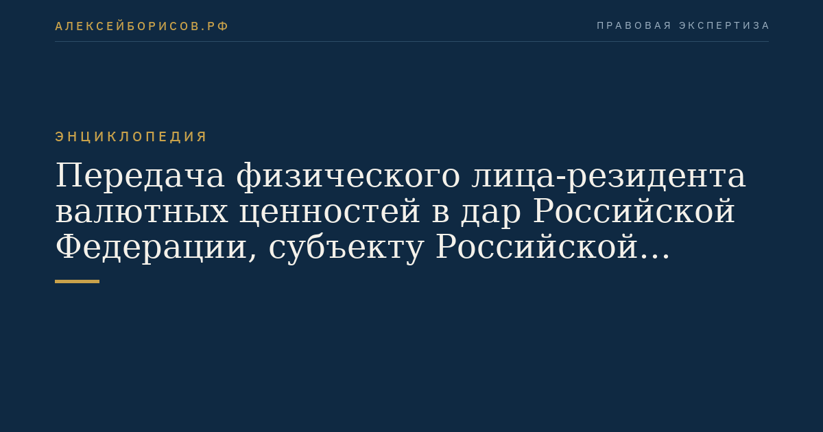 Transmission par donation de biens monétaires par une personne physique résidente à la Fédération de Russie, un sujet de la Fédération de Russie et une formation municipale