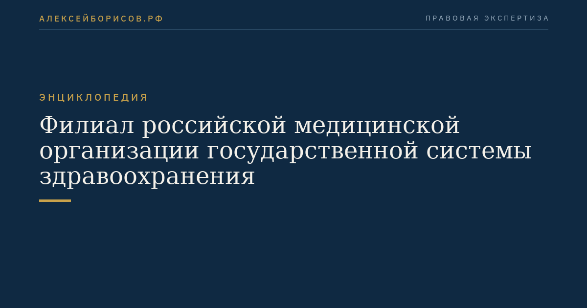 Филиал российской медицинской организации государственной системы здравоохранения