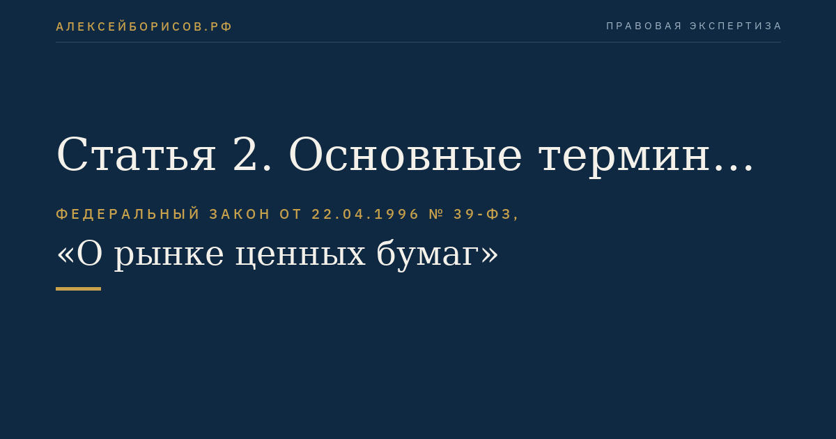 Статья 2. Основные термины, используемые в настоящем Федеральном законе