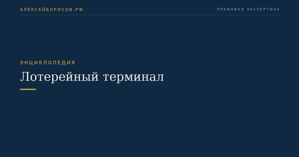 Лотерейный терминал