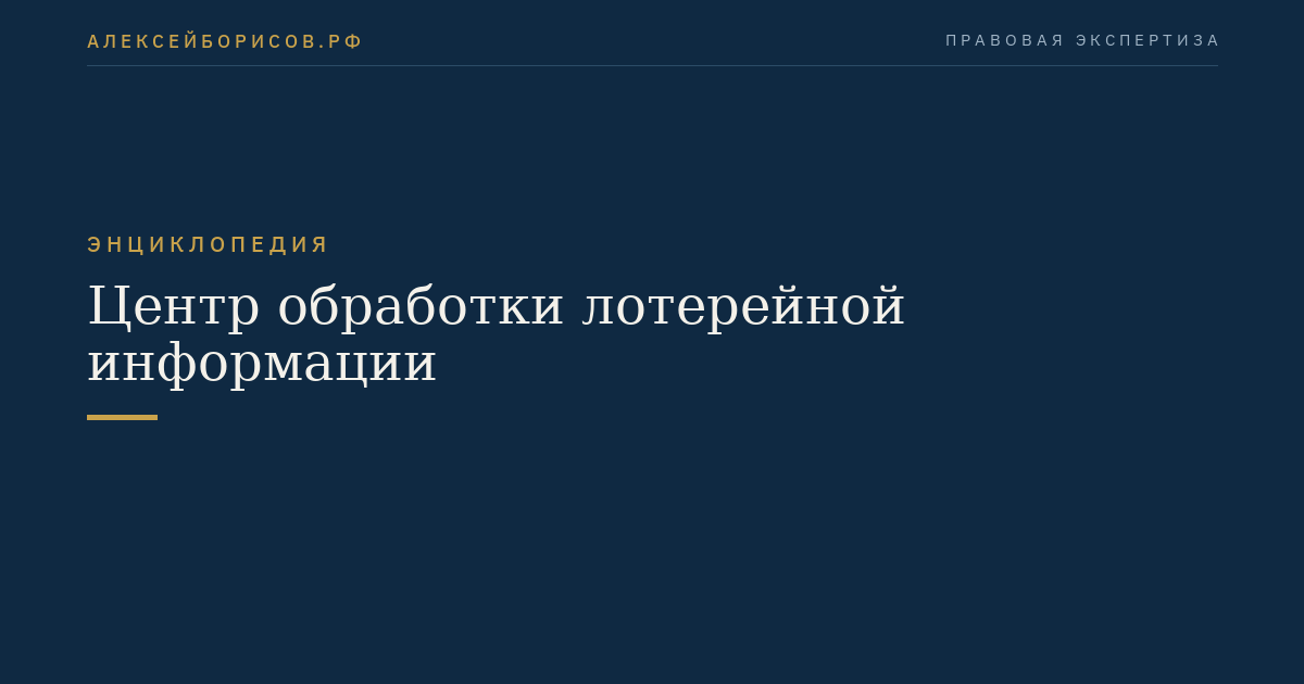 Центр обработки лотерейной информации
