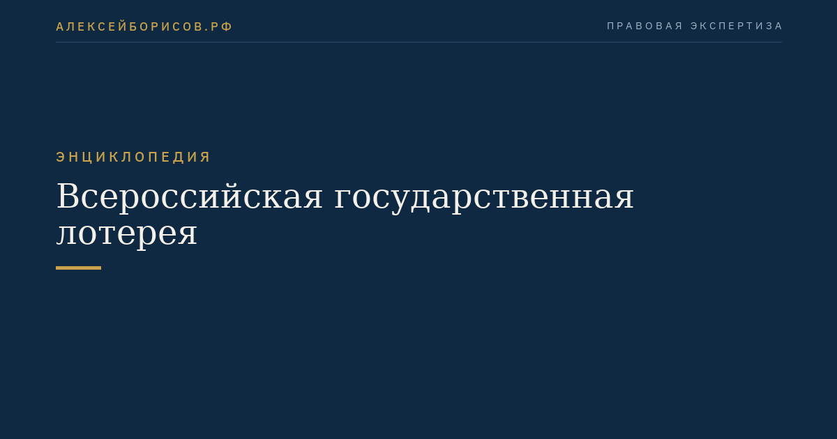 Всероссийская государственная лотерея