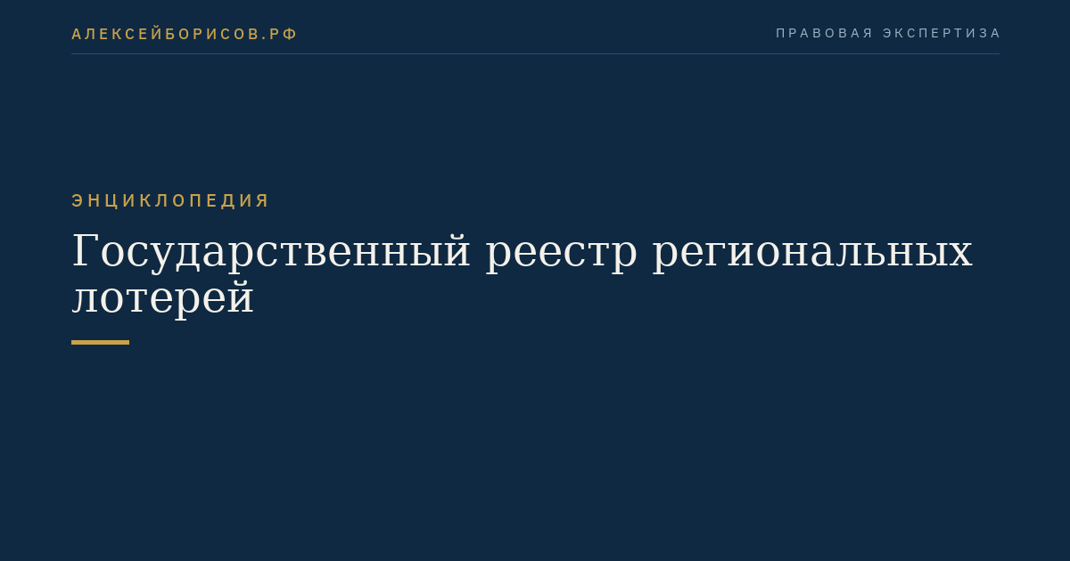 Государственный реестр региональных лотерей