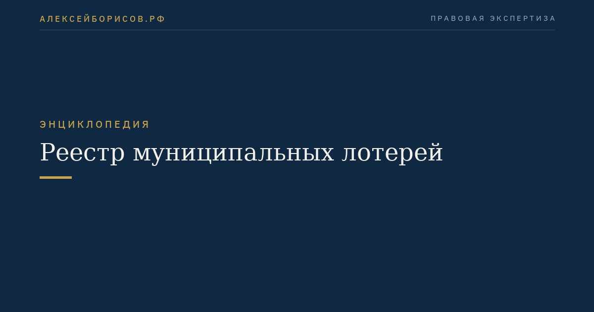 Реестр муниципальных лотерей