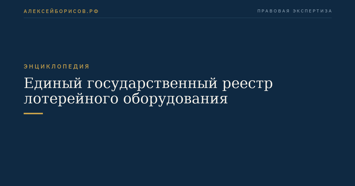 Единый государственный реестр лотерейного оборудования