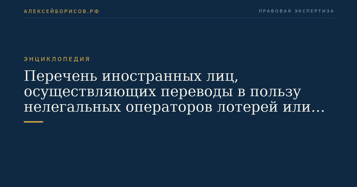 Перечень иностранных лиц, осуществляющих переводы в пользу нелегальных операторов лотерей или нелегальных распространителей