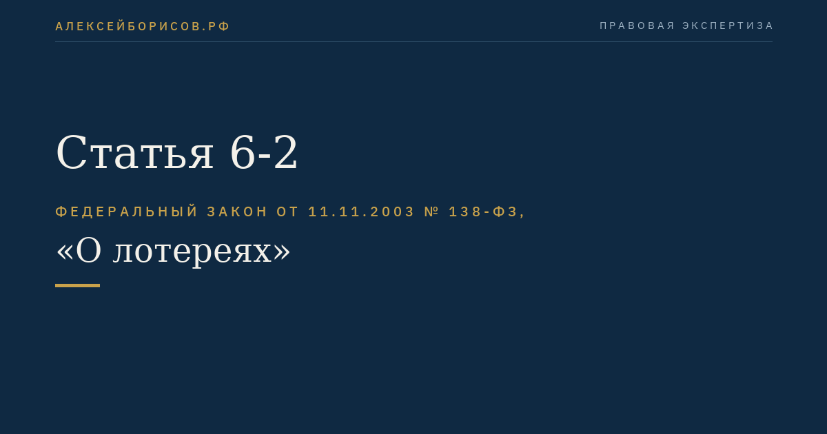 Статья 6-2