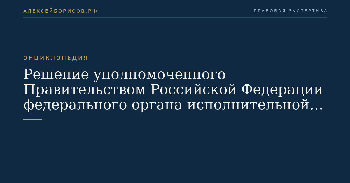 Decision of the federal executive body authorized by the Government of the Russian Federation to carry out federal state supervision over the conduct of lotteries