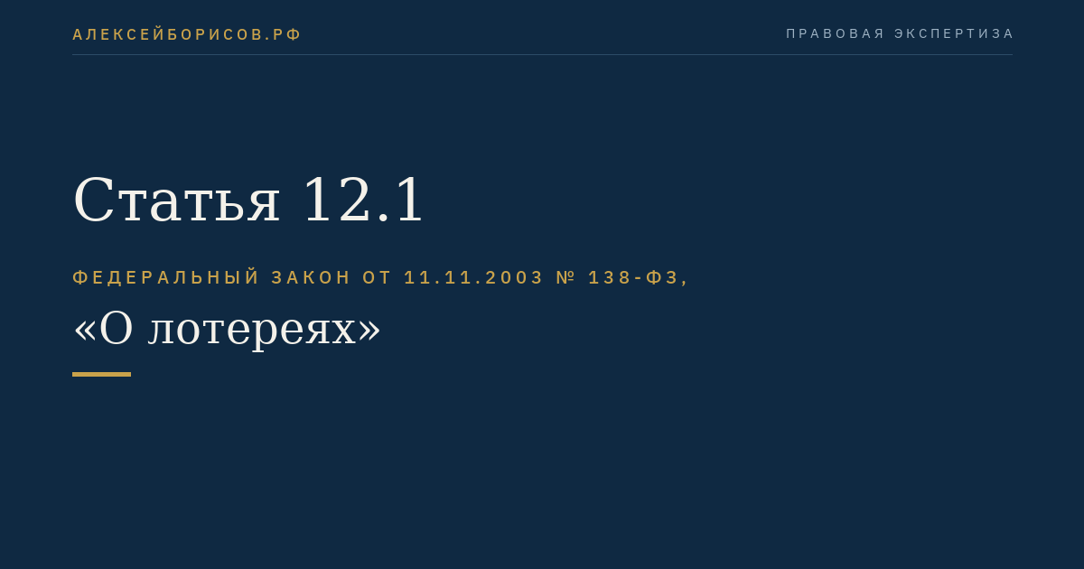Статья 12.1
