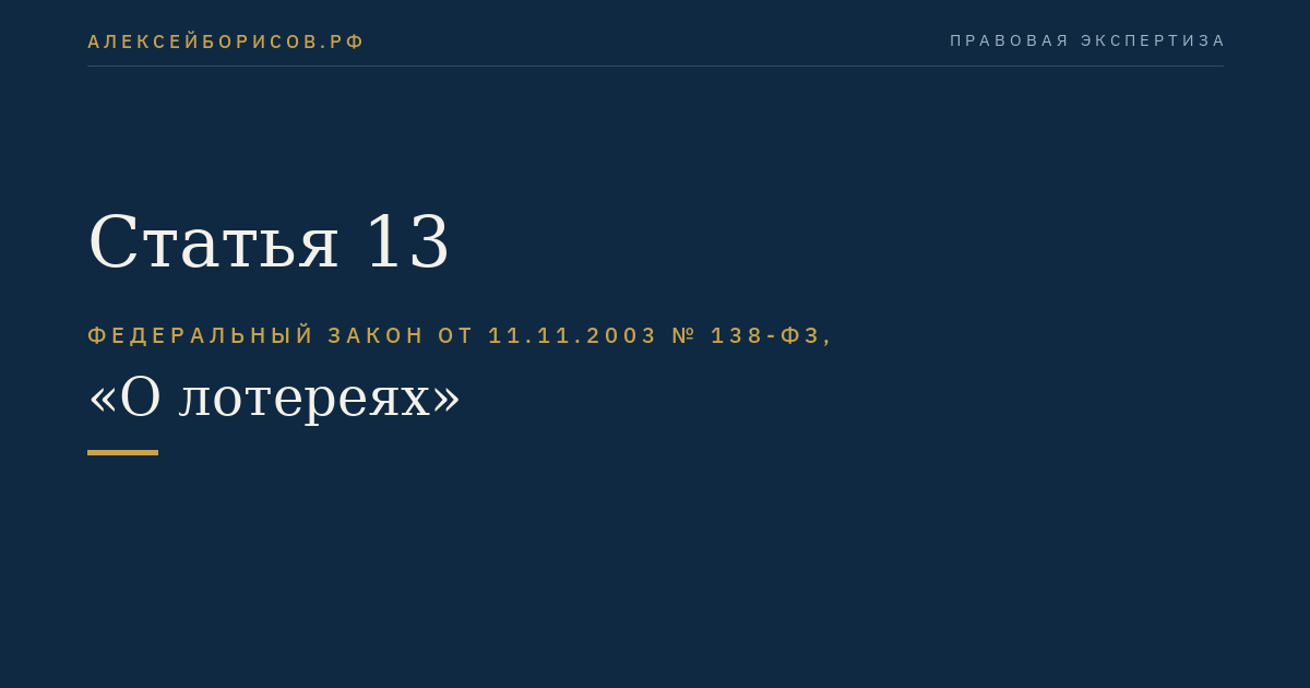 Статья 13
