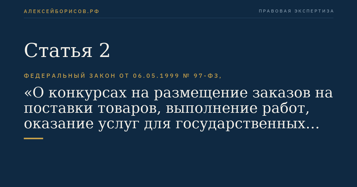 Статья 2