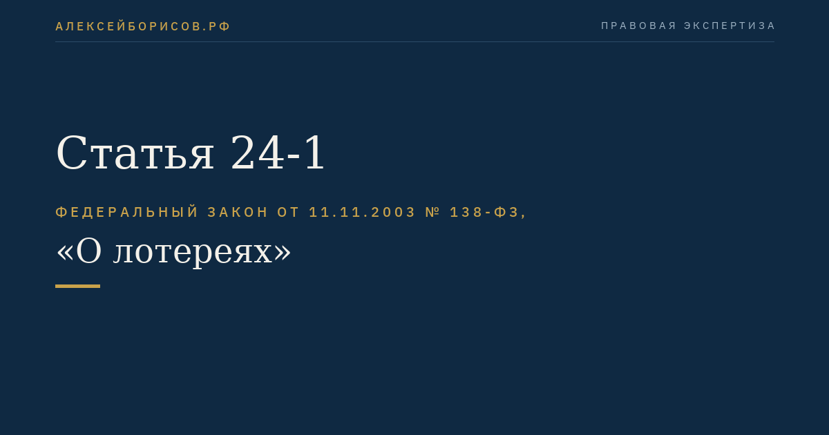Статья 24-1
