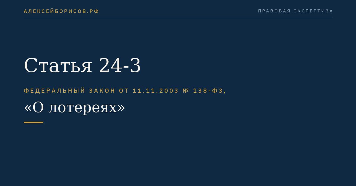 Статья 24-3