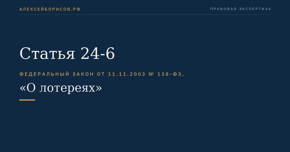 Статья 24-6