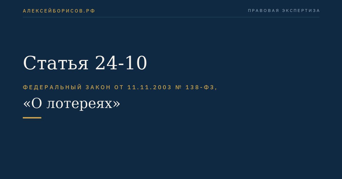 Статья 24-10