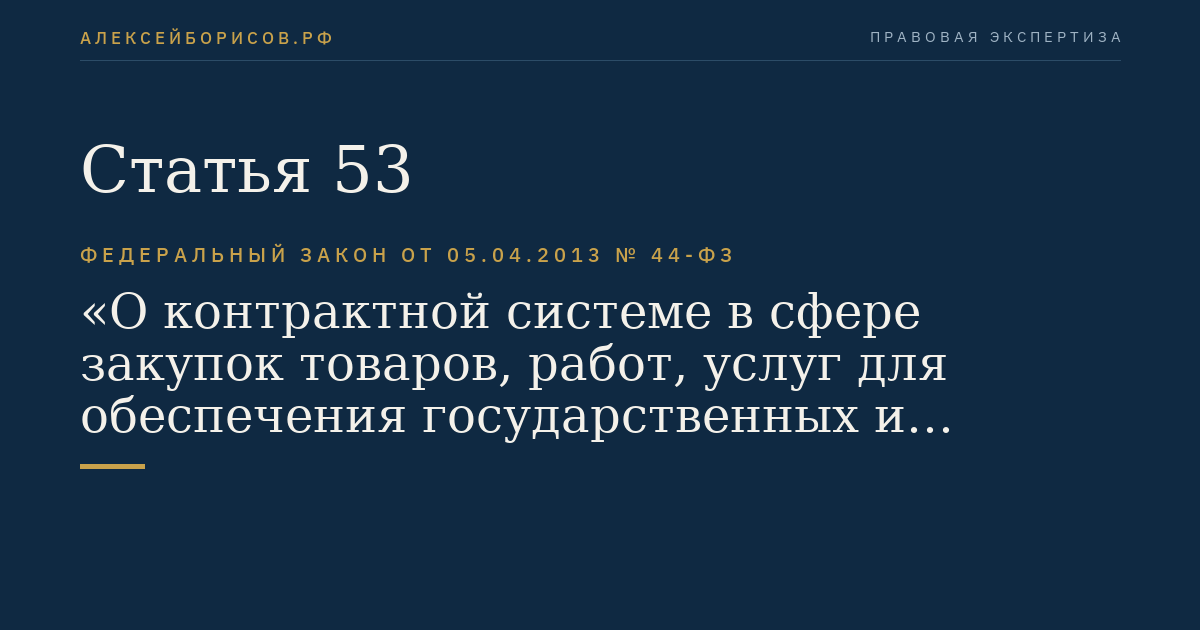 Статья 53