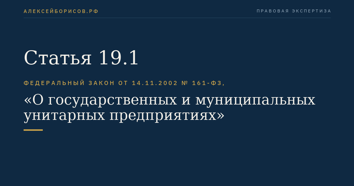 Статья 19.1