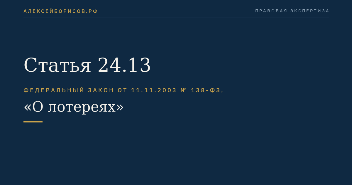 Статья 24.13