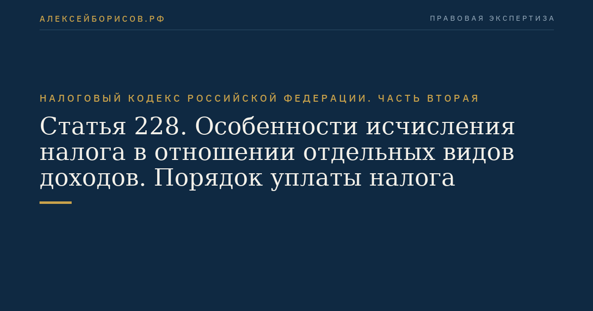Статья 228. Особенности исчисления налога в отношении отдельных видов доходов. Порядок уплаты налога