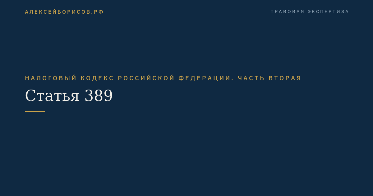 Статья 389
