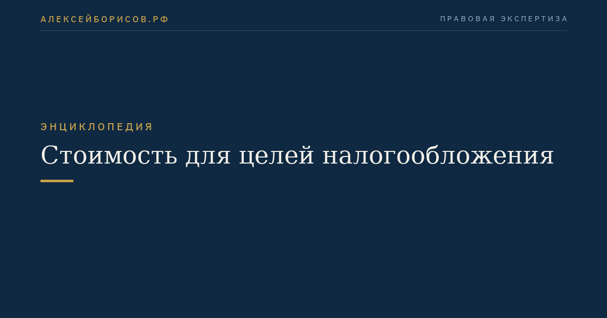 Стоимость для целей налогообложения