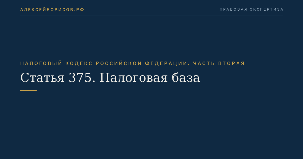 Статья 375. Налоговая база
