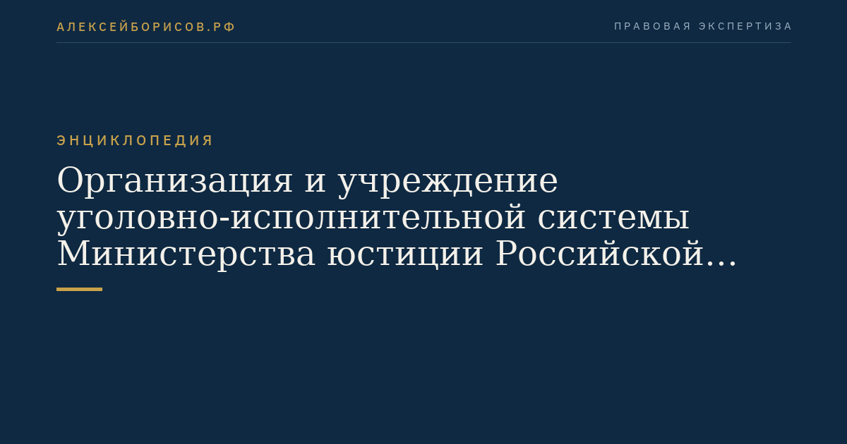 Организация и учреждение уголовно-исполнительной системы Министерства юстиции Российской Федерации