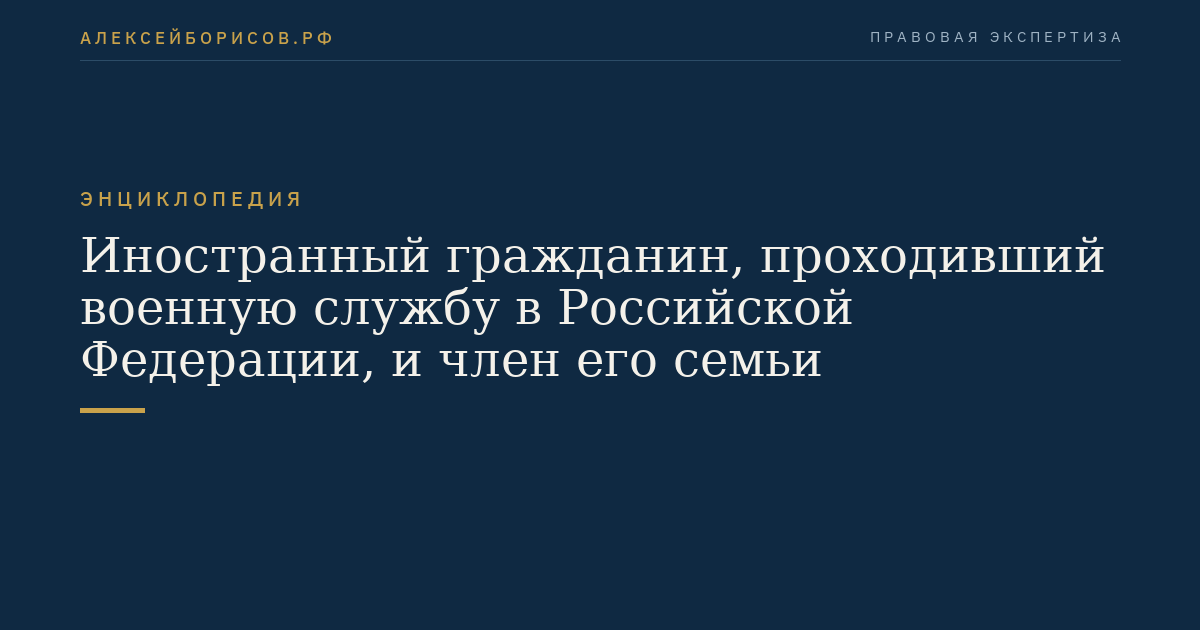 Étranger ayant effectué un service militaire en Russie federale et membre de sa famille