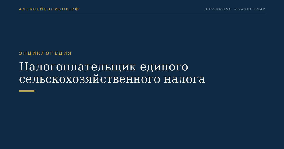 Налогоплательщик единого сельскохозяйственного налога