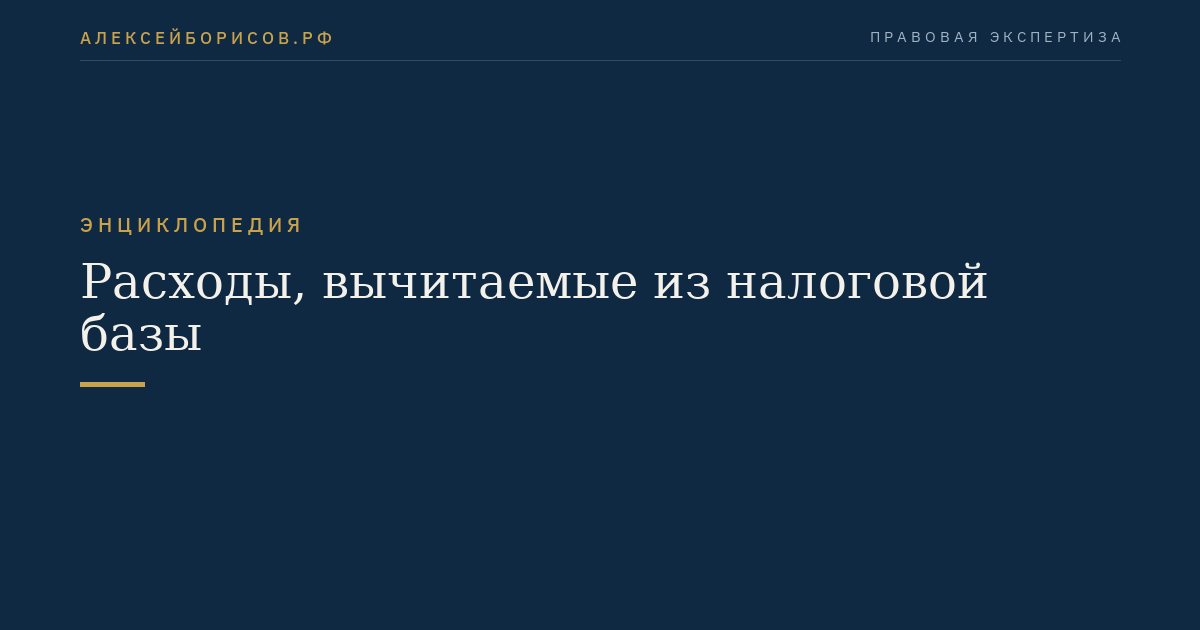 Расходы, вычитаемые из налоговой базы