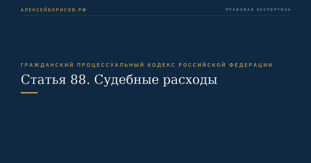 Статья 88. Судебные расходы
