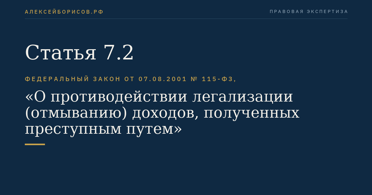 Статья 7.2