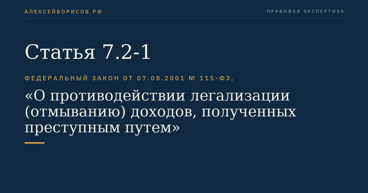 Статья 7.2-1