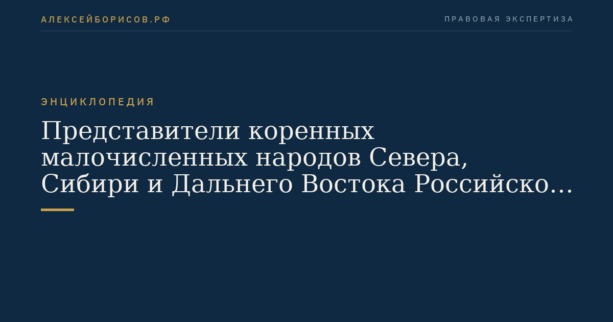 Vertreter der indigenen kleinen ethnischen Gruppen des Nordens, Sibiriens und Fernen Ostens der Russischen Föderation