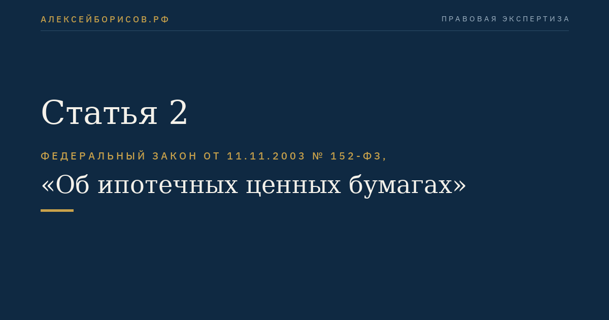 Статья 2
