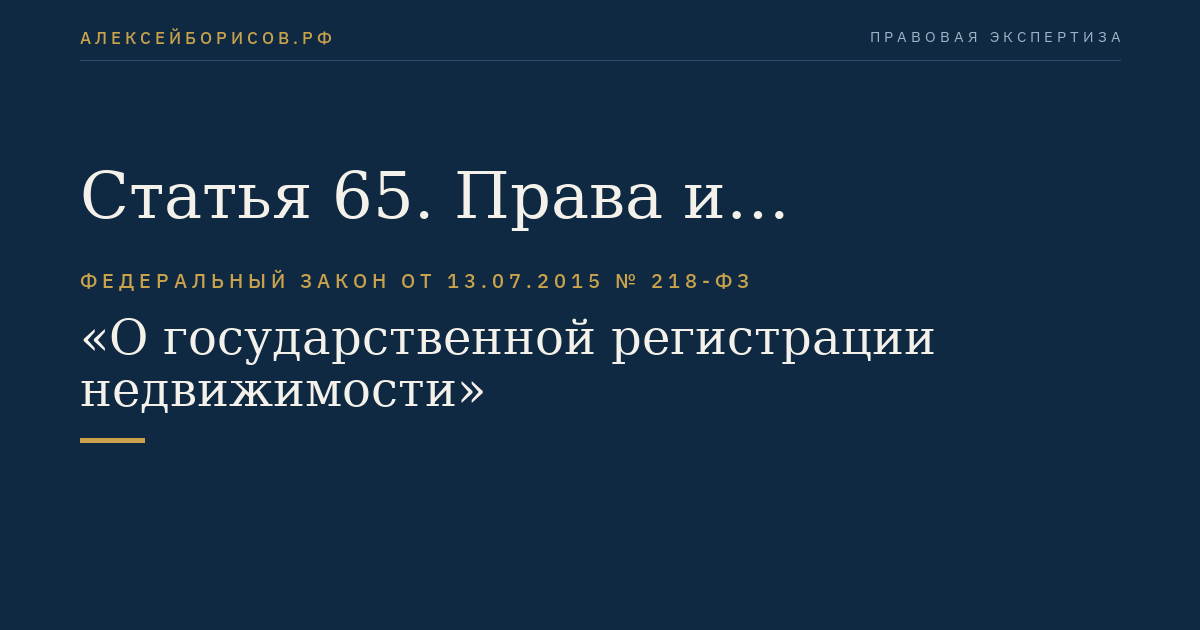 Статья 65. Права и обязанности государственного регистратора прав