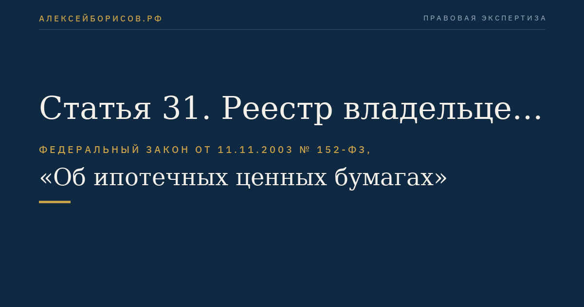 Статья 31. Реестр владельцев ипотечных сертификатов участия