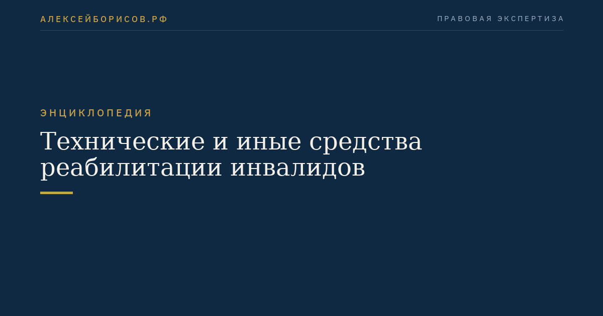 Технические и иные средства реабилитации инвалидов