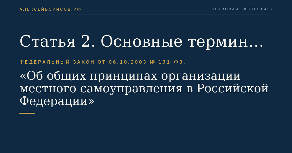 Статья 2. Основные термины и понятия