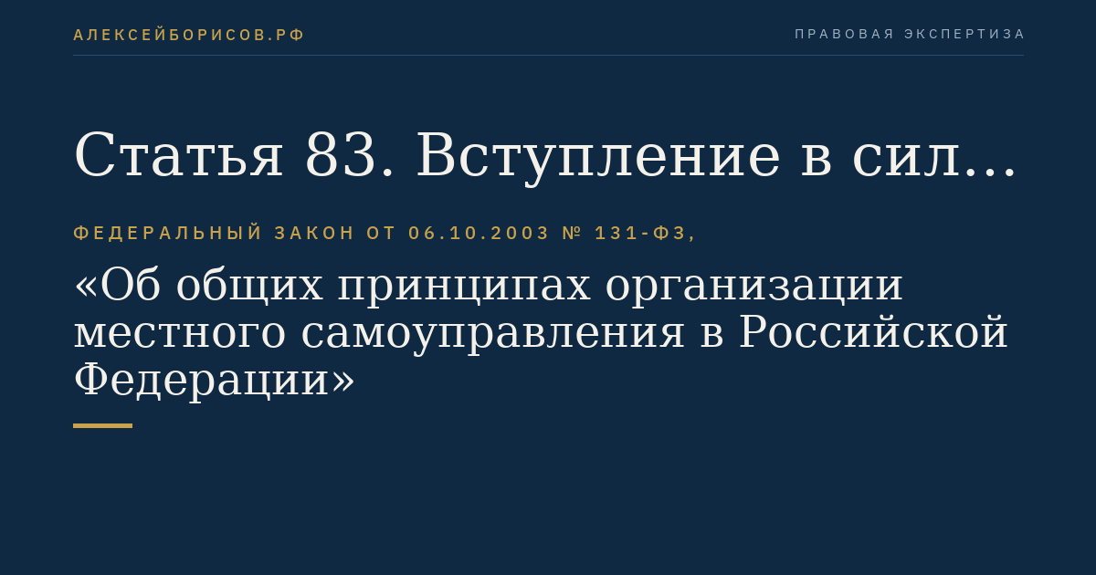 Статья 83. Вступление в силу настоящего Федерального закона