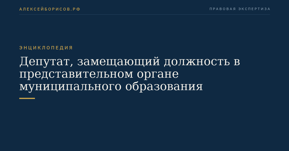Депутат, замещающий должность в представительном органе муниципального образования