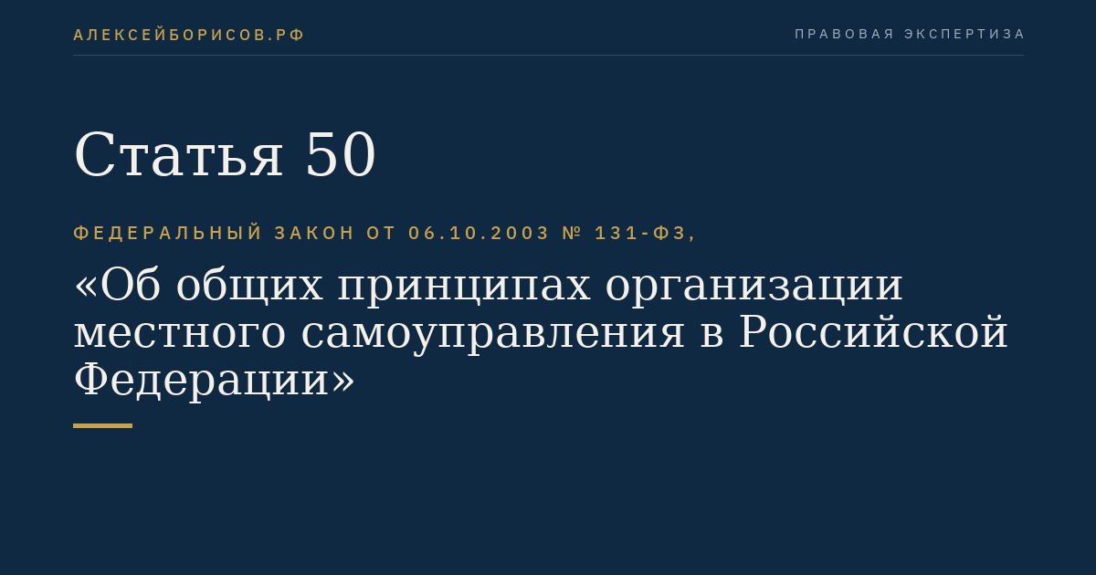 Статья 50