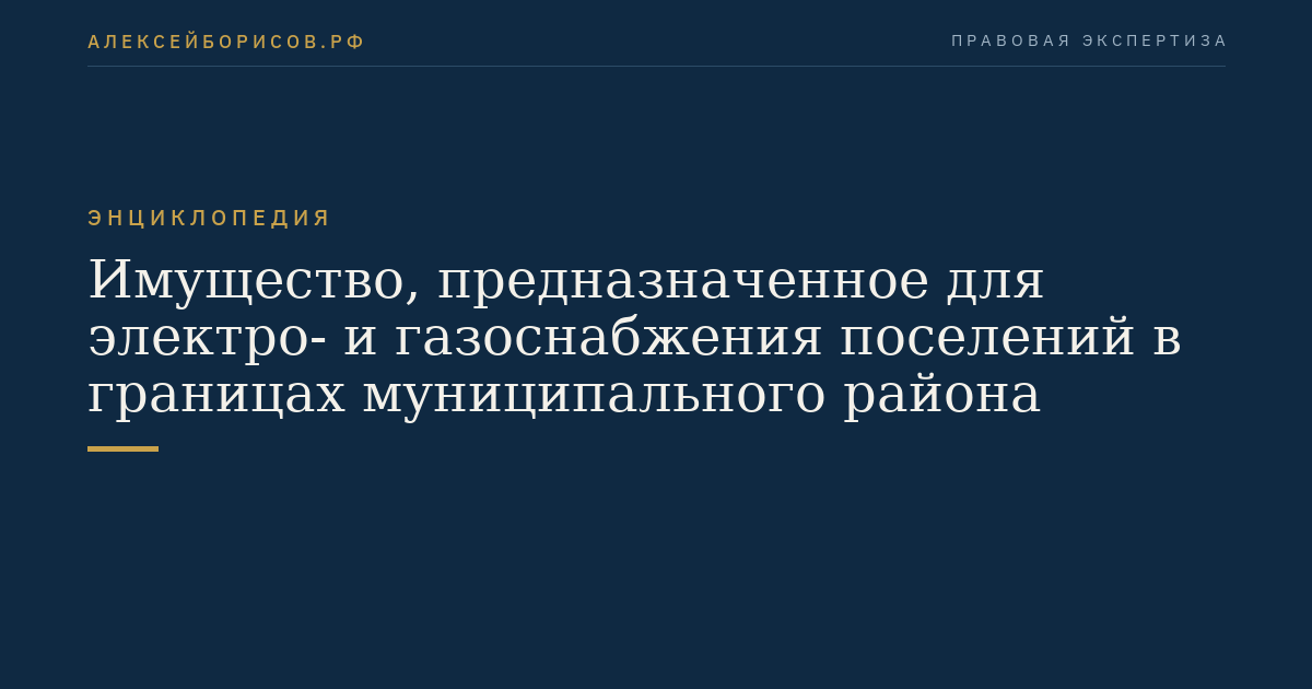 Имущество, предназначенное для электро- и газоснабжения поселений в границах муниципального района
