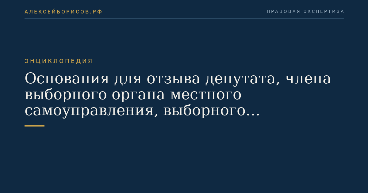 Fondements de la révocation d'un député, membre d'un organe élu du pouvoir local, ou fonctionnaire élu du pouvoir local