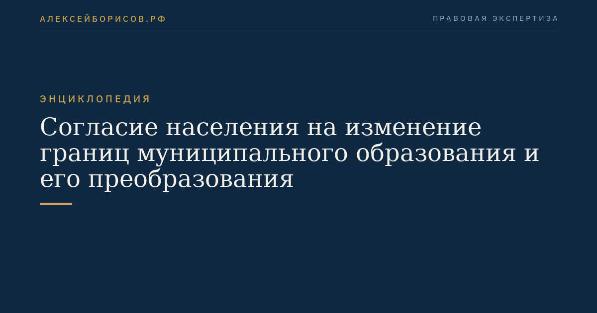 Согласие населения на изменение границ муниципального образования и его преобразования
