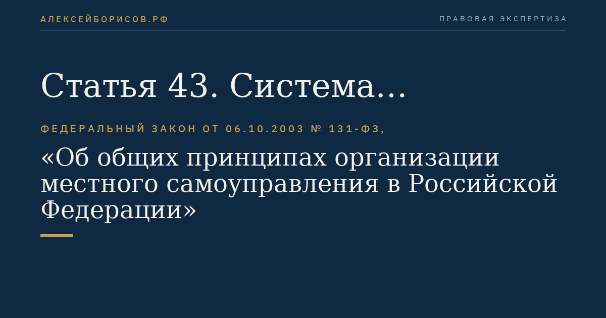 Статья 43. Система муниципальных правовых актов