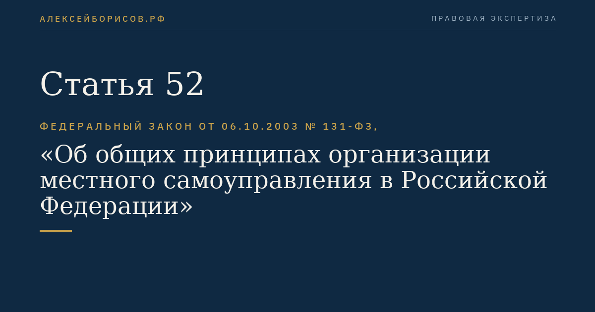 Статья 52