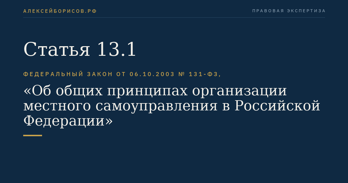 Статья 13.1