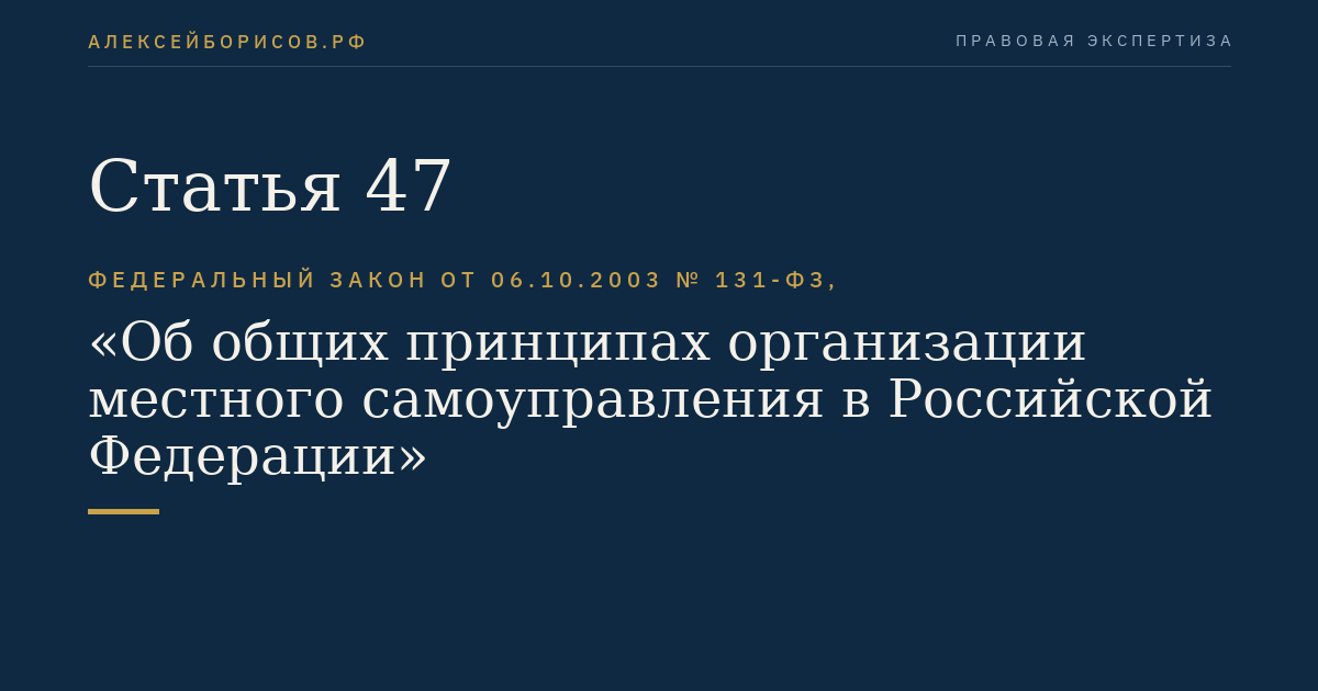 Статья 47